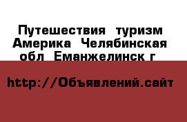 Путешествия, туризм Америка. Челябинская обл.,Еманжелинск г.